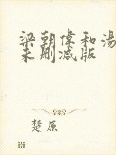 梁朝伟和汤唯的未删减版