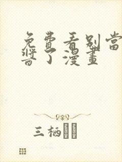 免费看别当欧尼酱了漫画