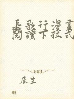 长歌行漫画免费阅读下拉式六漫画