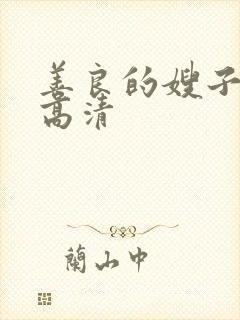 善良的嫂子hd高清