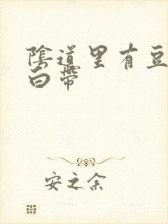 阴道里有豆腐渣白带