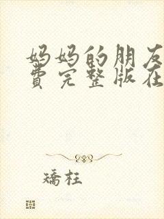 妈妈的朋友4免费完整版在线观看