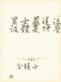 男士尿道流黄色液体是什么原因