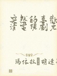 突然的喜欢 高清电视剧免费观看