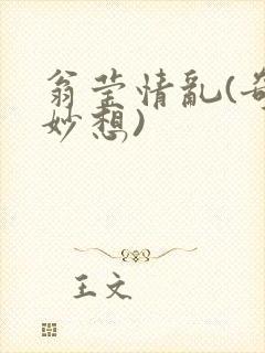 翁莹情乱(奇思妙想)封面