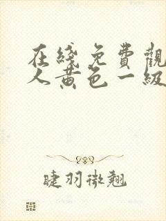 在线免费观看成人黄色一级片