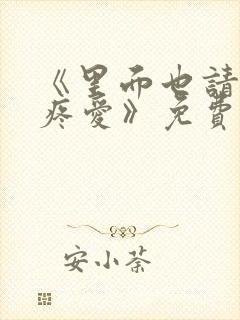 《里面也请好好疼爱》免费观看