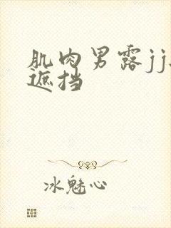 肌肉男露jj无遮挡