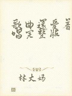 歌曲还爱着你原唱完整版封面