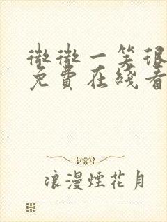 微微一笑很倾城免费在线看