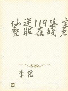 仙逆119集完整版在线免费观看