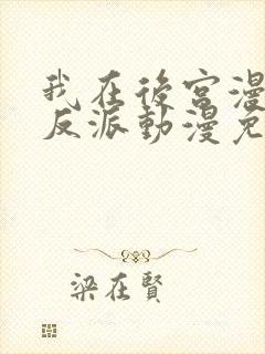 我在后宫漫画当反派动漫免费观看