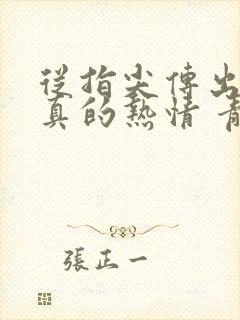 从指尖传出的认真的热情 青梅竹马是消防员