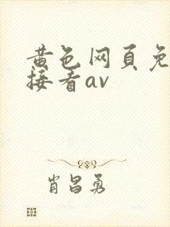 黄色网页免费直接看av封面