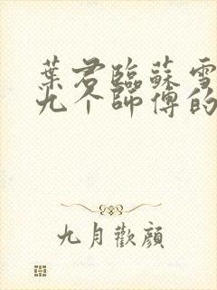 叶君临苏雪儿有九个师傅的小说