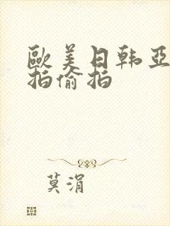 欧美日韩亚洲自拍偷拍