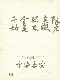 千金归来阮小姐她美又飒免费全集