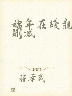 娼年在线观看未删减