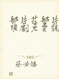 那片花那片海电视剧免费观看