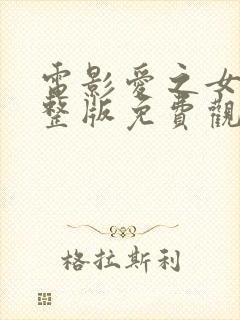 电影爱之女巫完整版免费观看