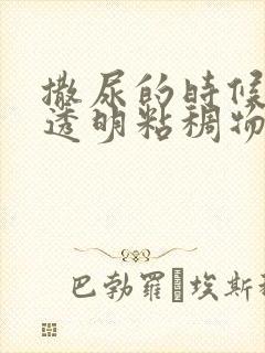 撒尿的时候尿出透明粘稠物