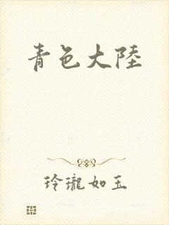 青色大陆