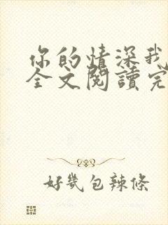 你的情深我不配全文阅读完整版封面