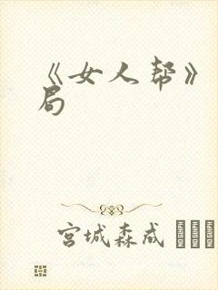 《女人帮》大结局