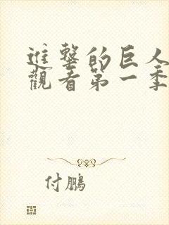 进击的巨人免费观看第一季