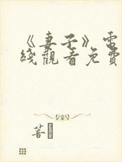 《妻子》电影在线观看免费完整版封面