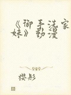 《御手洗家的兄妹》动漫