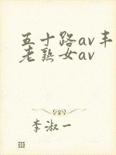 五十路av丰满老熟女av