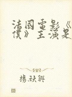 法国电影《小女仆》主演是谁