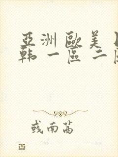 亚洲 欧美 日韩 一区 二区 三区