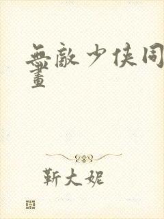 无敌少侠同人漫画封面