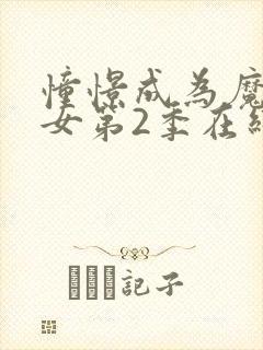 憧憬成为魔法少女第2季在线观看