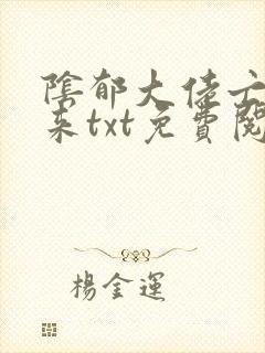 阴郁大佬亡妻归来txt免费阅读笔趣阁