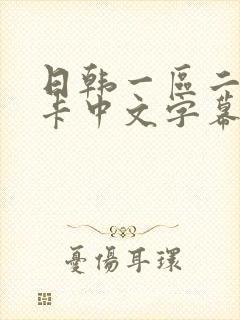 日韩一区二区不卡中文字幕