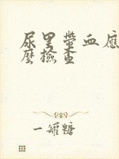 尿里带血应做什么检查