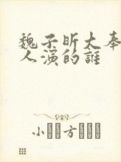 魏子昕大奉打更人演的谁