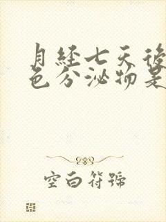 月经七天后有黄色分泌物是怎么回事封面