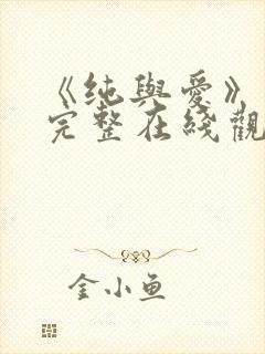 《纯与爱》电影完整在线观看免费