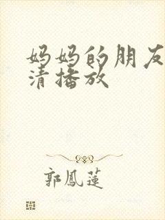 妈妈的朋友3高清播放封面