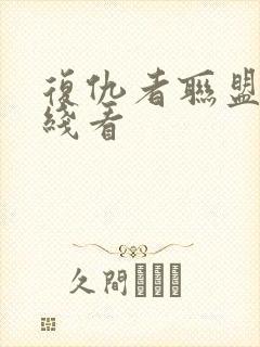 复仇者联盟3在线看