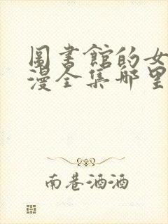 图书馆的女友动漫全集哪里看