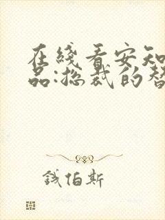 在线看安知晓作品:总裁的替身前妻