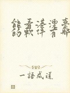 能看港澳台直播的软件有哪些封面