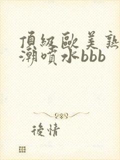 顶级欧美熟妇高潮喷水bbb封面