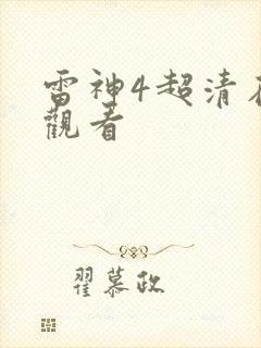 雷神4超清在线观看