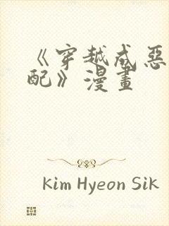 《穿越成恶毒女配》漫画